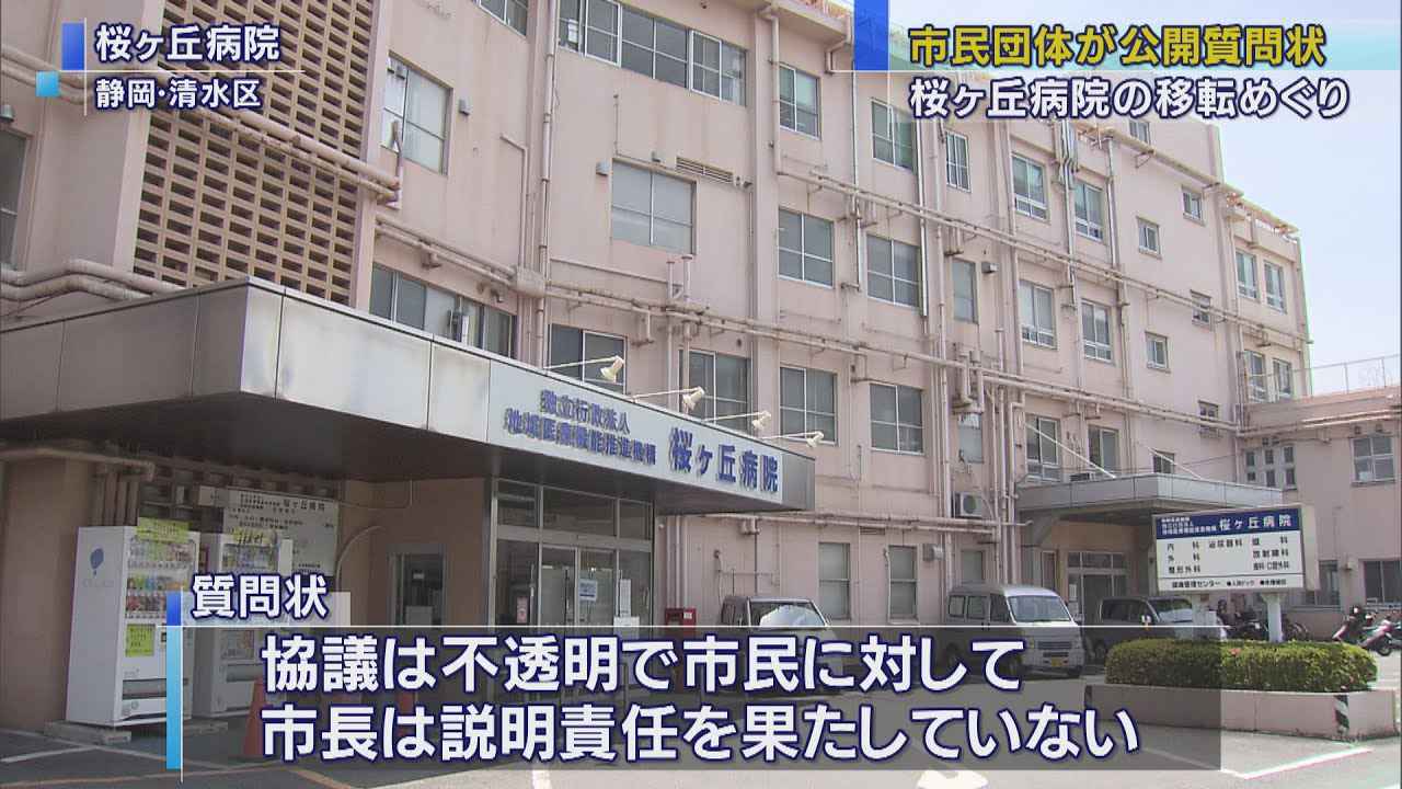 画像: 候補地選定の協議が不透明　静岡市清水区の桜ヶ丘病院の移転問題で市民団体が公開質問状 youtu.be