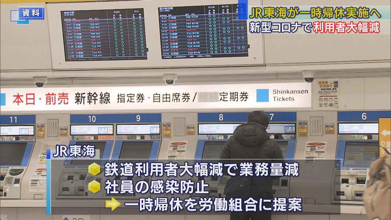 画像: JR東海が一時帰休実施へ…新型コロナの影響で利用者大幅減、業務量が減少 youtu.be