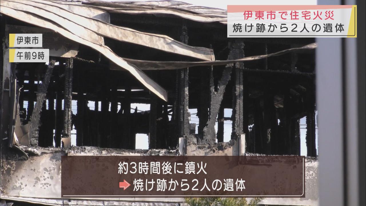 画像: 静岡県伊東市の住宅火災で焼け跡から2人の遺体 高齢の夫婦と連絡取れず