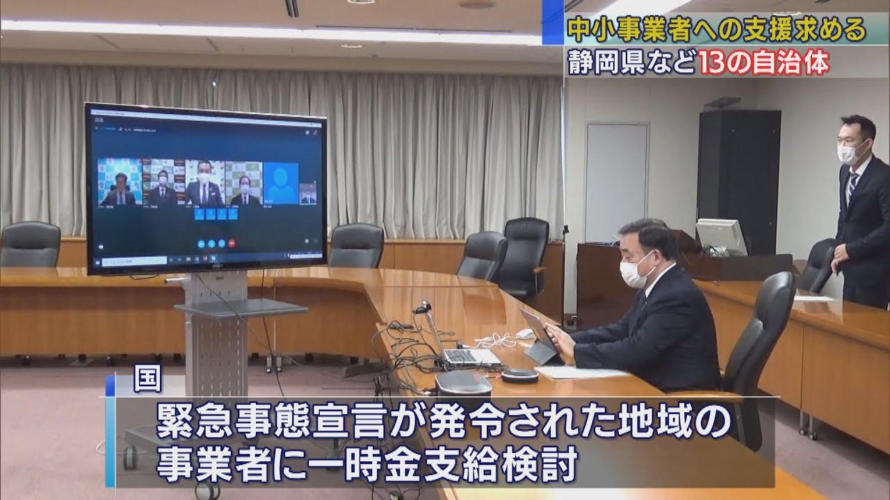 画像: 【新型コロナ】中小事業者に経済支援を　緊急事態宣言の対象外の知事が国に要望　独自に休業要請した静岡県など１３自治体 youtu.be