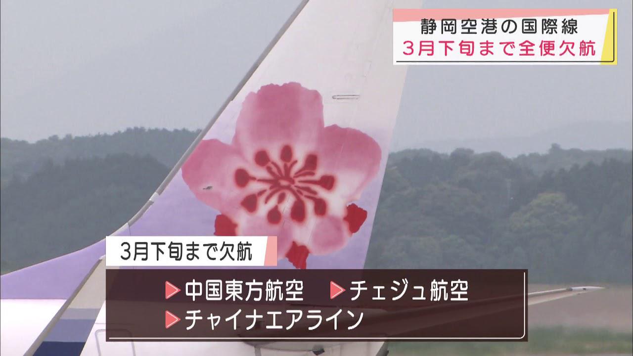 画像: 静岡空港の国際線、3月下旬まで全便欠航 北京首都航空も期間延長 youtu.be