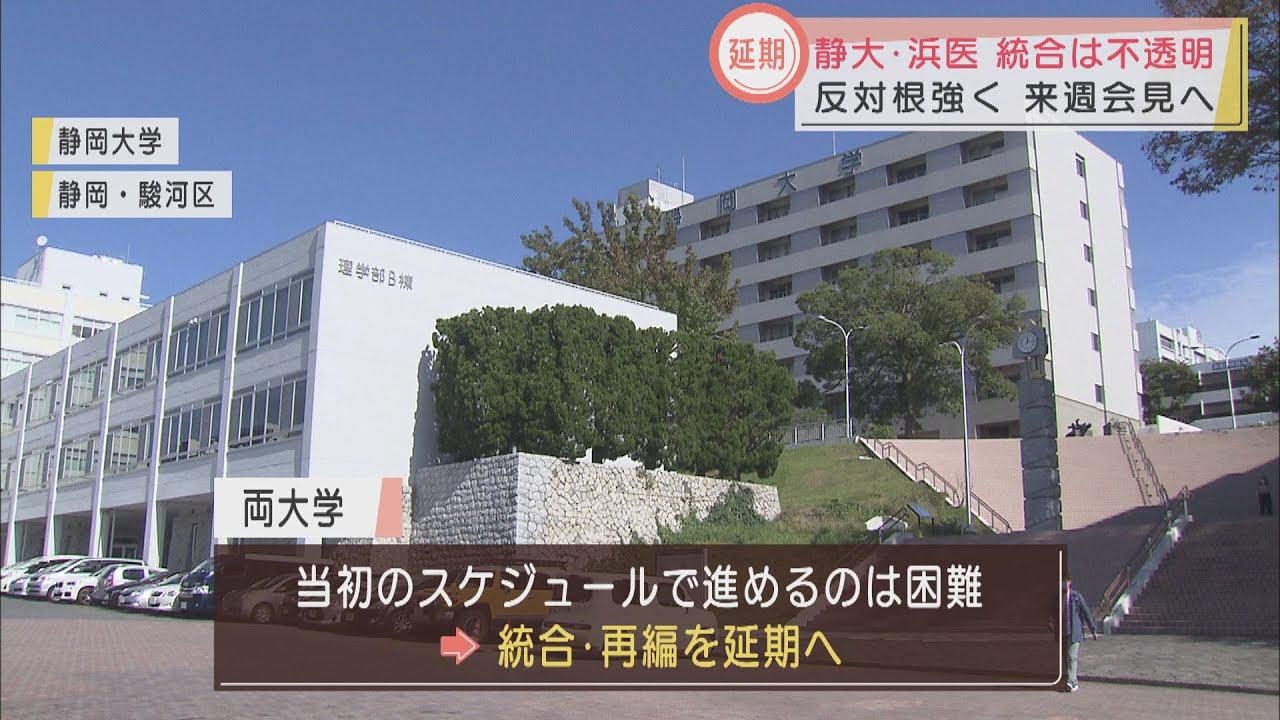 画像: 静岡大学と浜松医科大学の再編延期へ 両大学で合意も反対意見根強く youtu.be