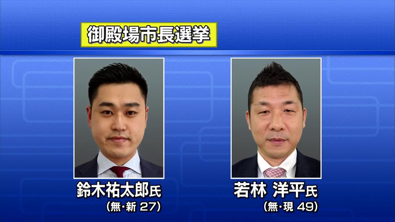 画像: 静岡・御殿場市長選告示 新人と現職の一騎打ちに