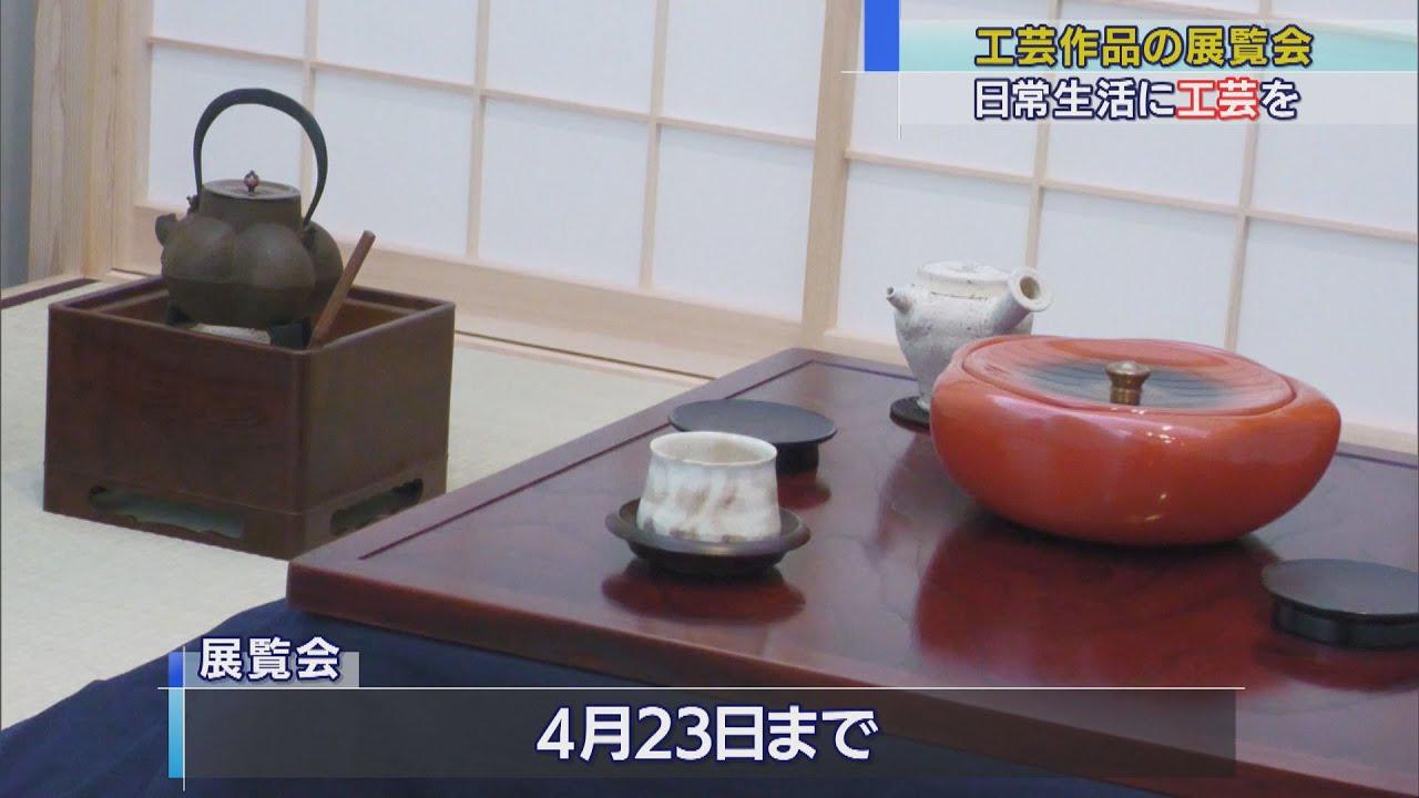画像: 工芸作品を日常生活に取り戻す 資生堂アートハウス youtu.be