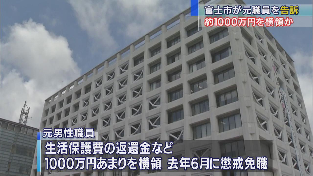画像: 公金1000万円を横領した元職員を刑事告訴 懲戒免職の33歳男性「競馬で大きく当てて返したいと思った」 静岡・富士市