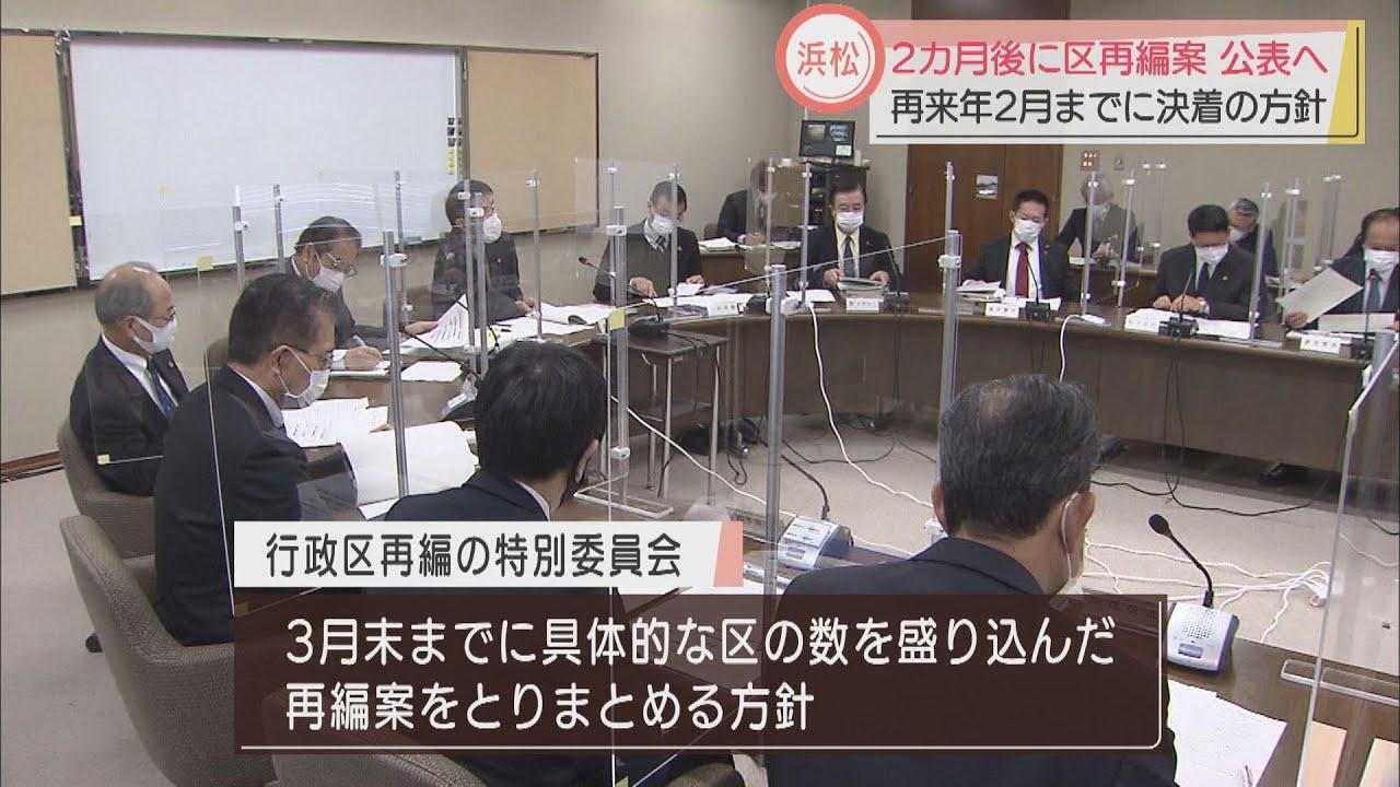 画像: ２カ月後までに新たな区割り案を取りまとめる方針　浜松市議会特別委員会 youtu.be