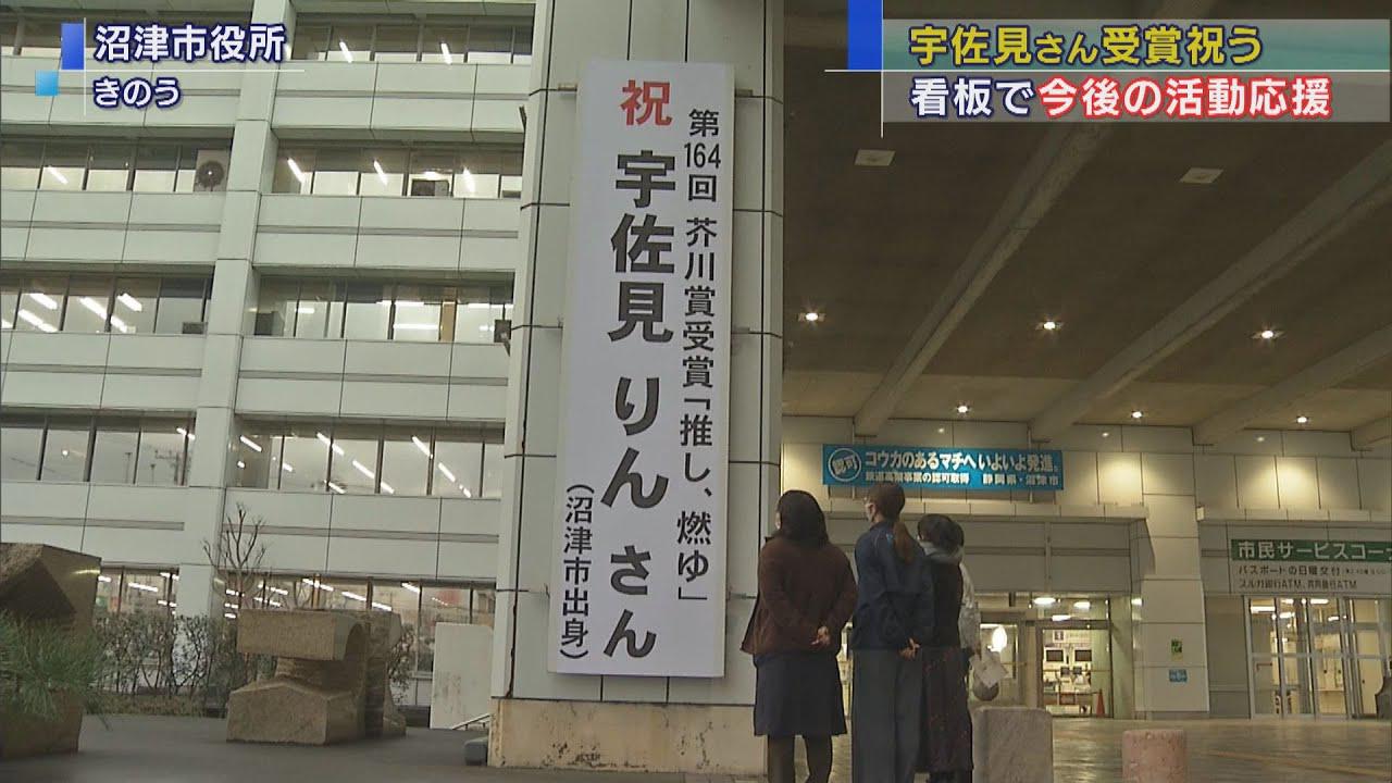 画像: 宇佐見りんさんの芥川賞受賞を祝う看板設置 沼津市役所 youtu.be