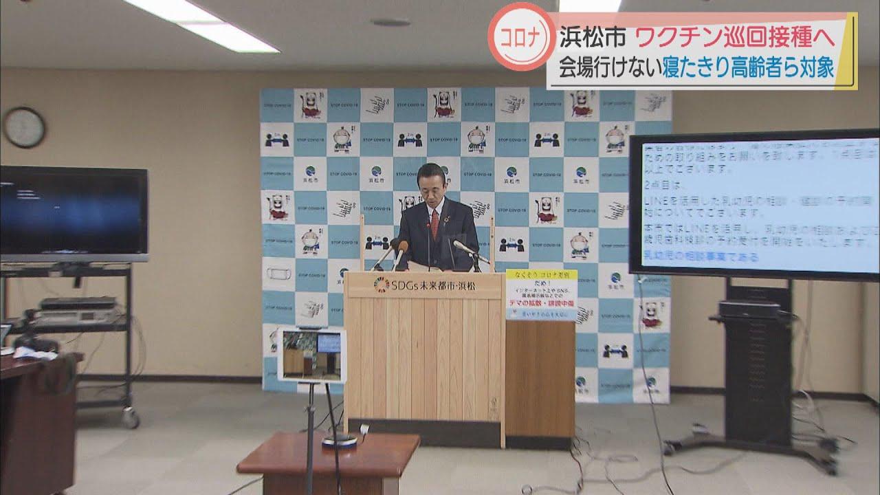 画像: 【新型コロナ】浜松市は寝たきりのお年寄りに医師が巡回してワクチンを接種する独自の施策 youtu.be
