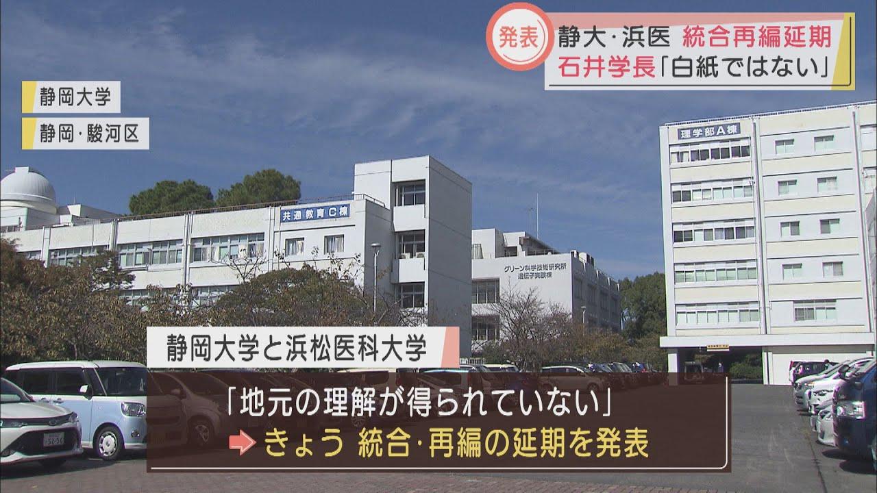 画像: 静岡大学と浜松医大統合・再編を延期 先行きは不透明に youtu.be