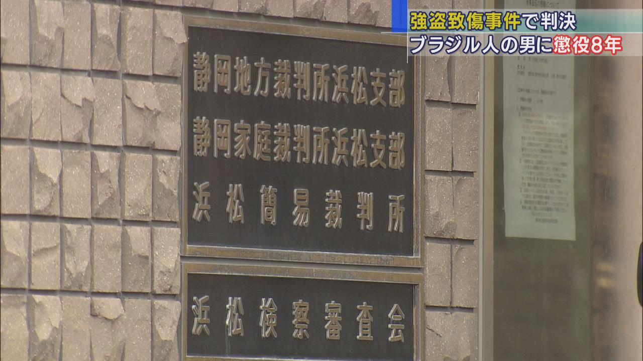 画像: 強盗致傷事件でブラジル人45歳男に懲役8年「首謀者として認められる」 静岡地裁浜松支部