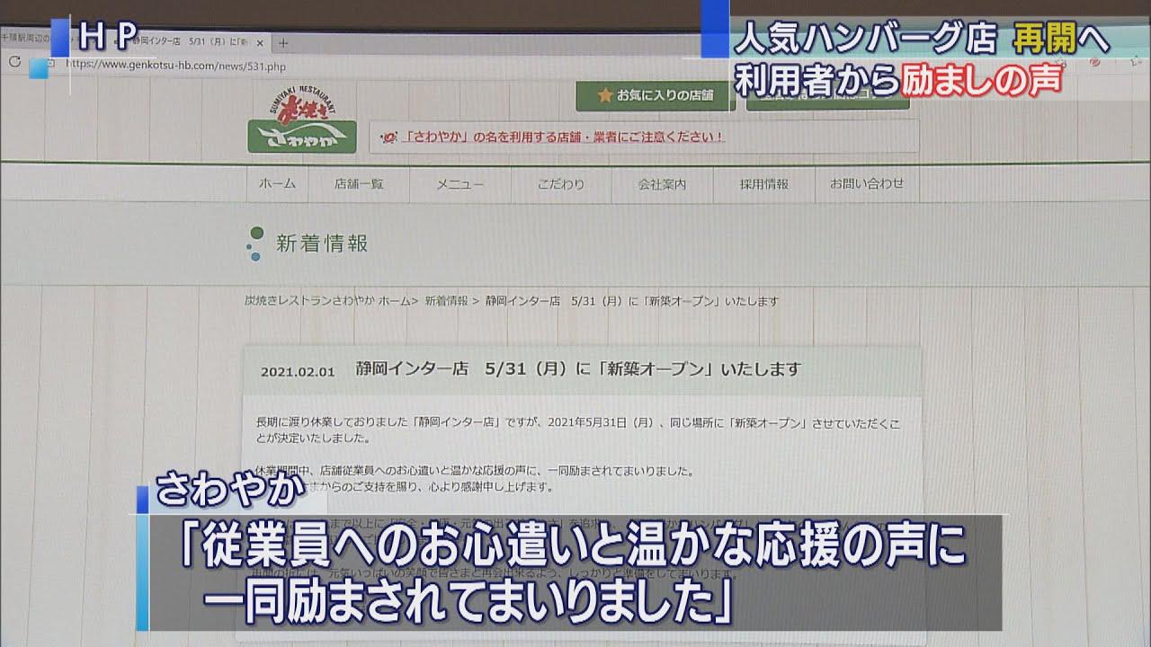 画像: 全焼した人気ハンバーグ店「さわやか 静岡インター店」 5月31日の再開目指す 静岡市 youtu.be