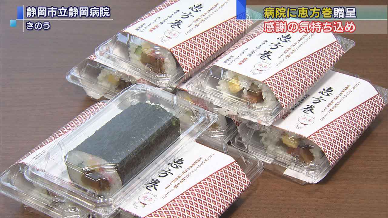 画像: コロナ収束を願って…医療従事者に恵方巻き贈る　静岡市 youtu.be