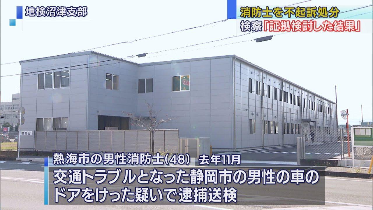 画像: 交通トラブルの相手の車を蹴った疑いで逮捕・送検 静岡県熱海市の消防士を不起訴処分 静岡地検沼津支部 youtu.be