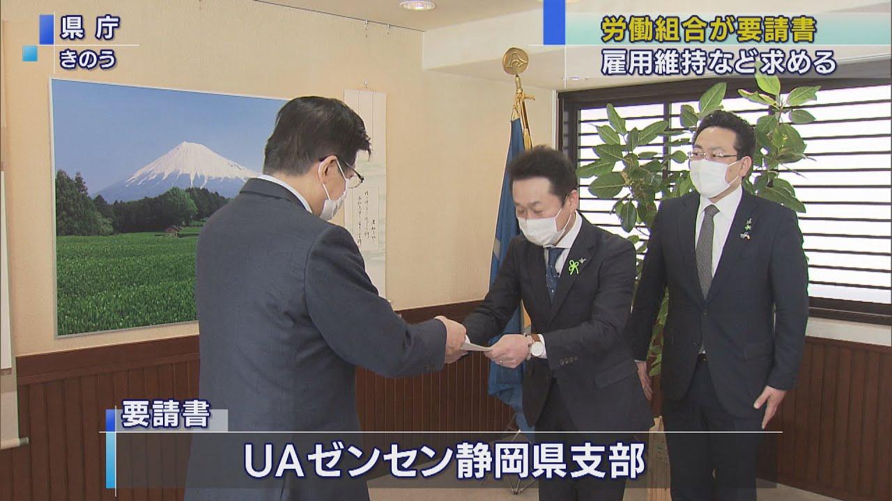 画像: 「経営厳しく雇用が心配」といった不安も…労働組合が静岡県知事に生活支援の対策求める youtu.be