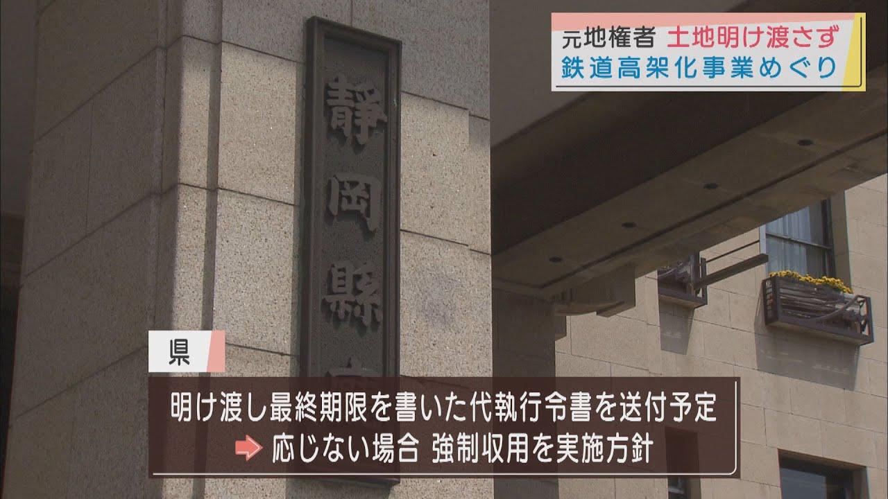 画像: 静岡県は強制収用も…元地権者、期限までに明け渡しに応じず JR沼津駅鉄道高架化事業 youtu.be