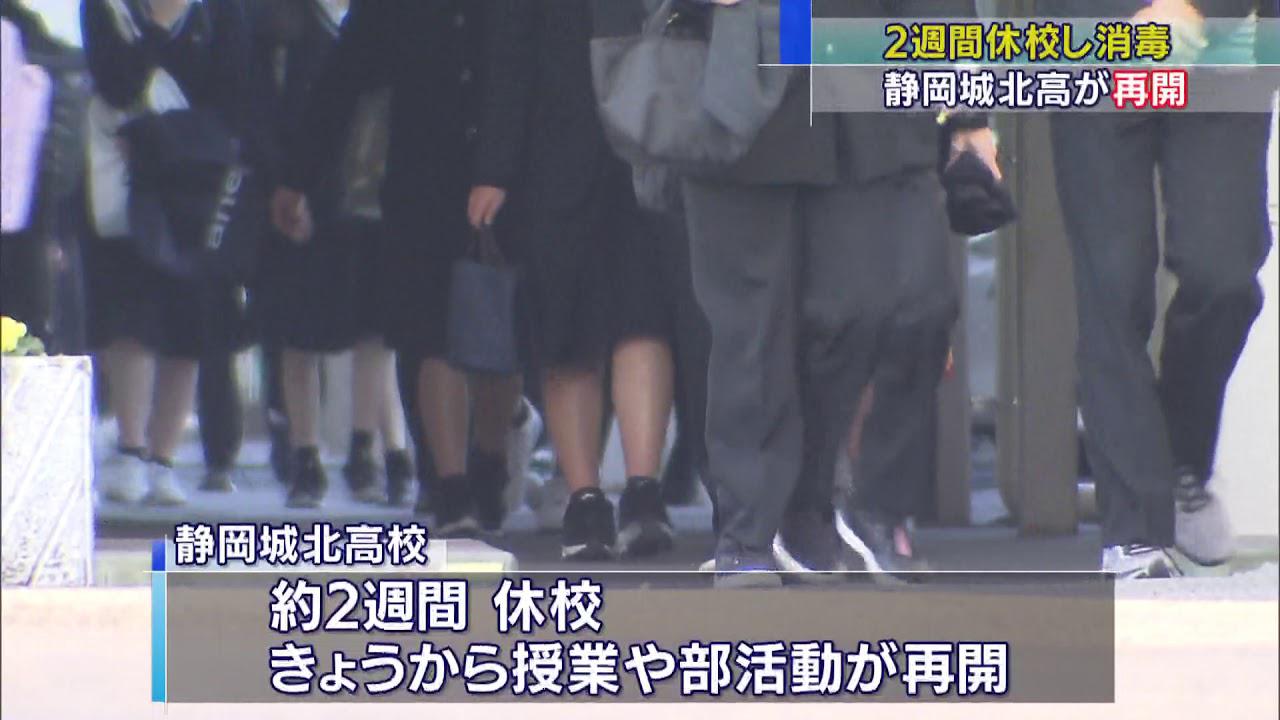 画像: 静岡城北高2週間ぶりに学校再開 静岡県内初の学校クラスターで休校 youtu.be