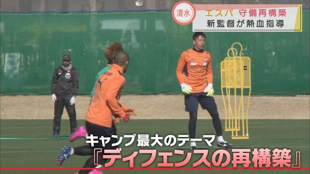 画像4: 鹿児島キャンプリポ【清水エスパルス編】課題はディフェンスの再構築　目指すは「攻守両面で主導権を握るサッカー」