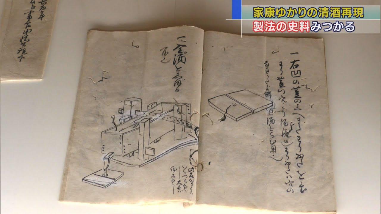 画像: 家康がたしなんだ酒が復活　製法書かれた史料発見で…　静岡・伊豆市 youtu.be