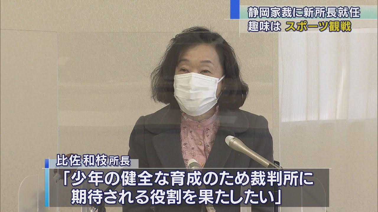 画像: 静岡家裁新所長に比佐氏が着任「青少年の健全な育成のため役割を果たしたい」 youtu.be