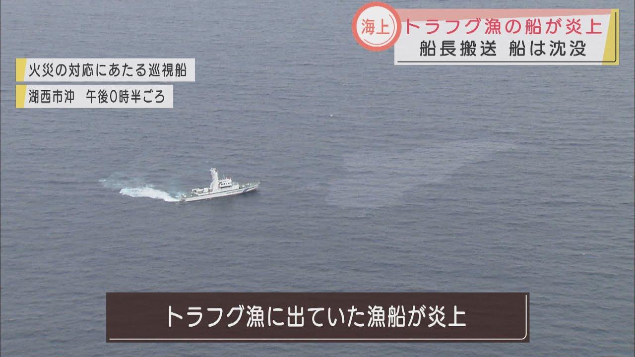 画像: トラフグ漁の漁船が炎上し沈没 乗組員の男性は漁船に助けられ無事 静岡・浜名湖沖 youtu.be