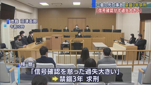 画像: 無罪主張から一転認める…静岡県三島市の事故で禁錮3年を求刑 遺族「被告を実刑に」