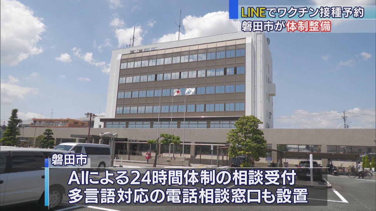 画像: 【新型コロナ】ワクチン接種の予約はLINEで…3月中旬から高齢者対象に接種券を配布予定 静岡・磐田市 youtu.be