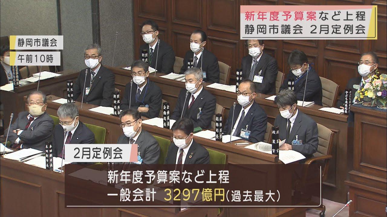 画像: 一般会計で過去最大3297億円の新年度予算案を上程 新型コロナ対策に重点 静岡市議会始まる youtu.be