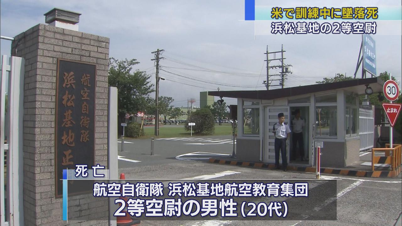画像: 航空自衛隊浜松基地所属の2等空尉がアメリカ訓練中に墜落死