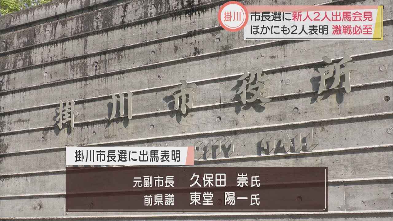 画像: 静岡県掛川市長選挙新人2人が立候補会見 さらに2人が出馬し激戦に youtu.be