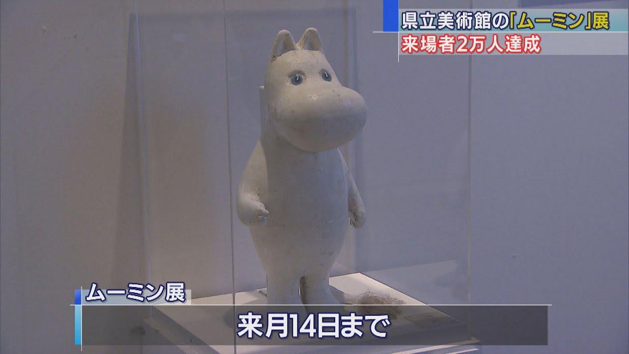画像: 「ムーミン展」来場者２万人に　静岡県立美術館 youtu.be