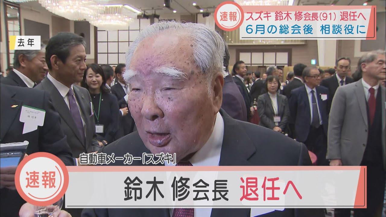 画像: 【速報】スズキの鈴木修会長退任へ youtu.be