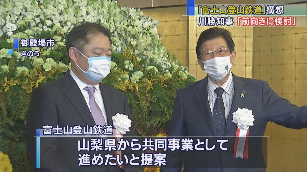 画像: 「富士山登山鉄道」前向きに検討 静岡県知事が山梨県知事と会談 youtu.be