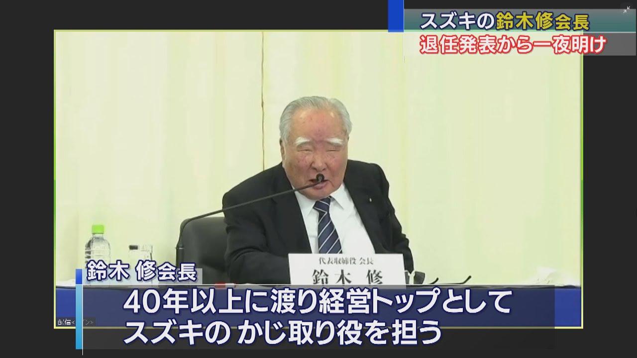 画像: 「気持ちは変わりません。戦う姿勢でいますよ」　スズキの鈴木修氏、会長退任の発表から一夜明け　浜松市 youtu.be
