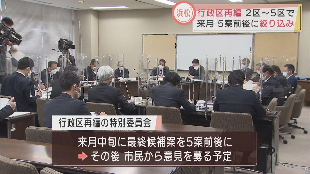 画像: 浜松市の区再編問題、来月中旬に5案前後の最終候補案に絞り込みへ　委員長「市民と一緒になっていい市にしたい」 youtu.be