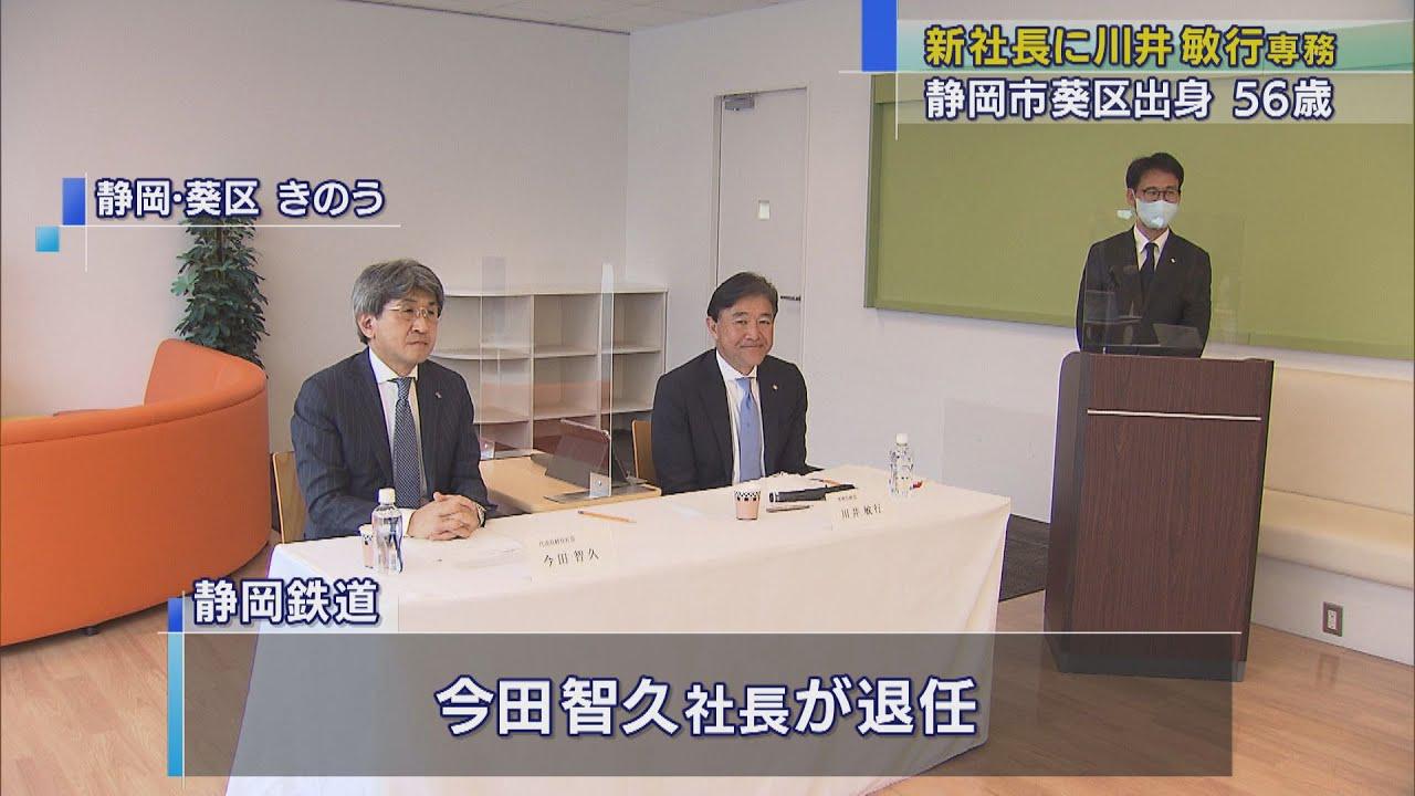 画像: 静岡鉄道新社長に川井敏行専務 「お客さまに感動を届けたい」 静岡市 youtu.be