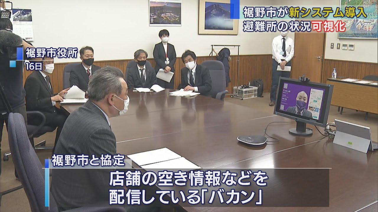 画像: インターネットで避難所の状況を確認へ　静岡県裾野市が民間企業と協定 youtu.be