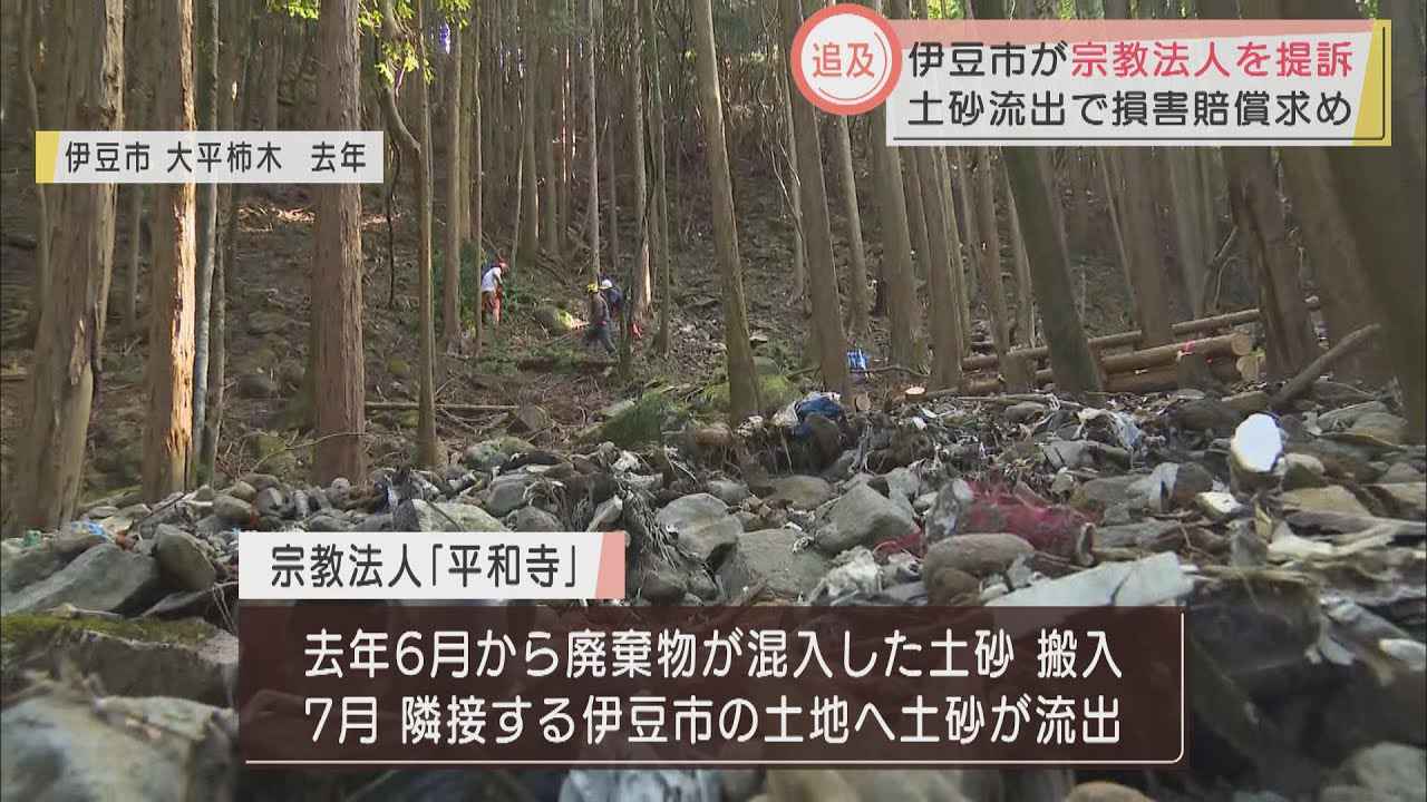 画像: 廃棄物混入した土砂が流入している…宗教法人を提訴　対策費1830万円の賠償など求め　静岡・伊豆市 youtu.be
