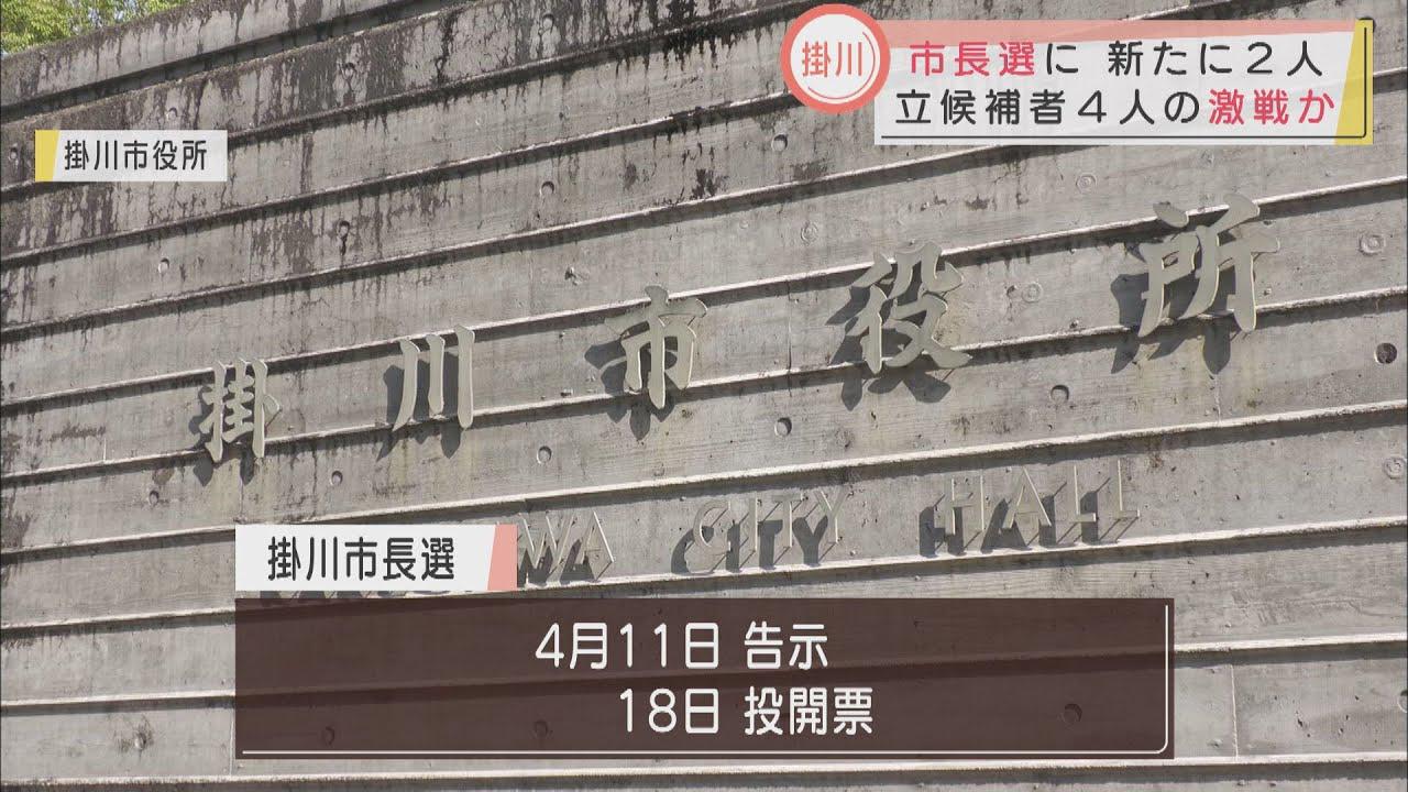 画像: 前県議と元副市長が出馬表明…すでに元市職員と前市議も　静岡・掛川市長選、激戦の予想 youtu.be