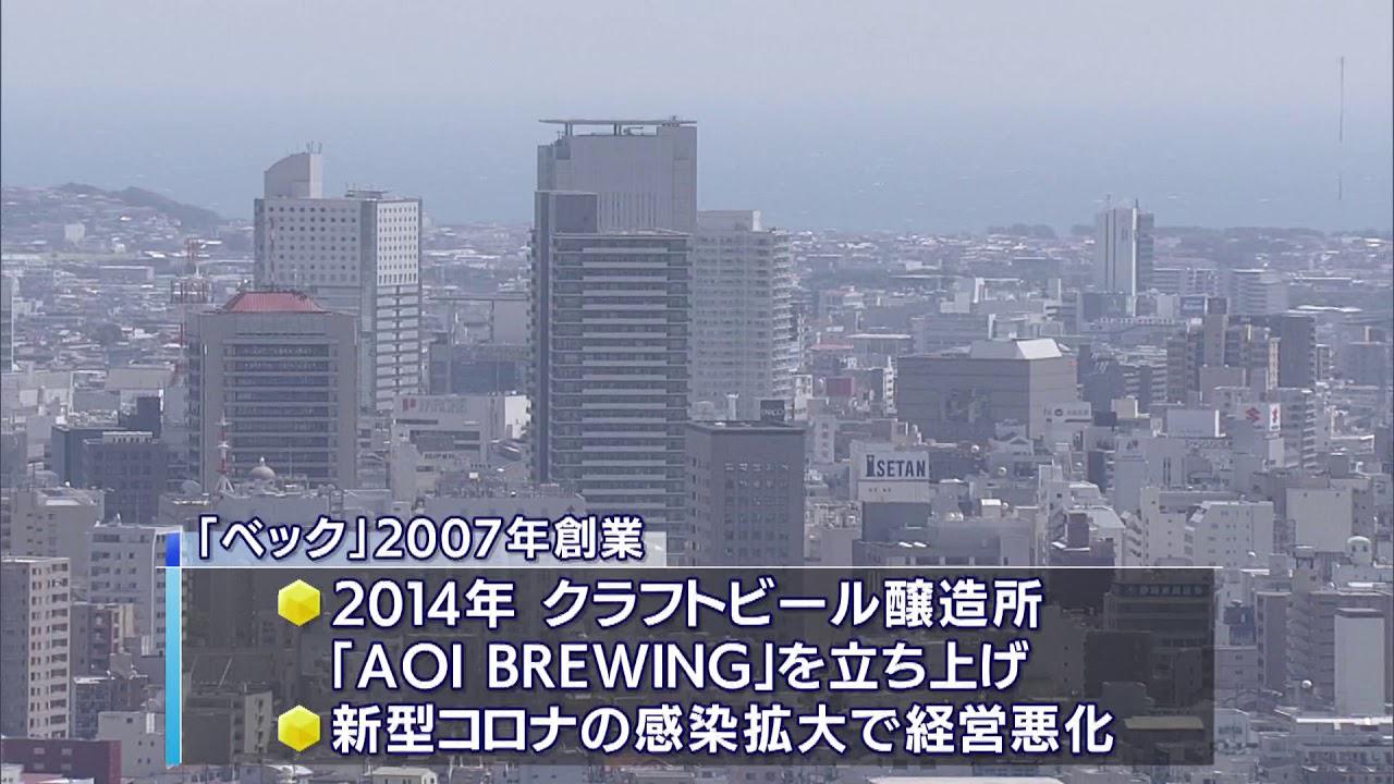 画像: 静岡市初のクラフトビール醸造所立ち上げた「ベック」が破産申請の準備に youtu.be