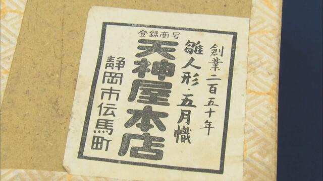 画像2: お飾りが入っていた箱に「創業250年天神屋本店」