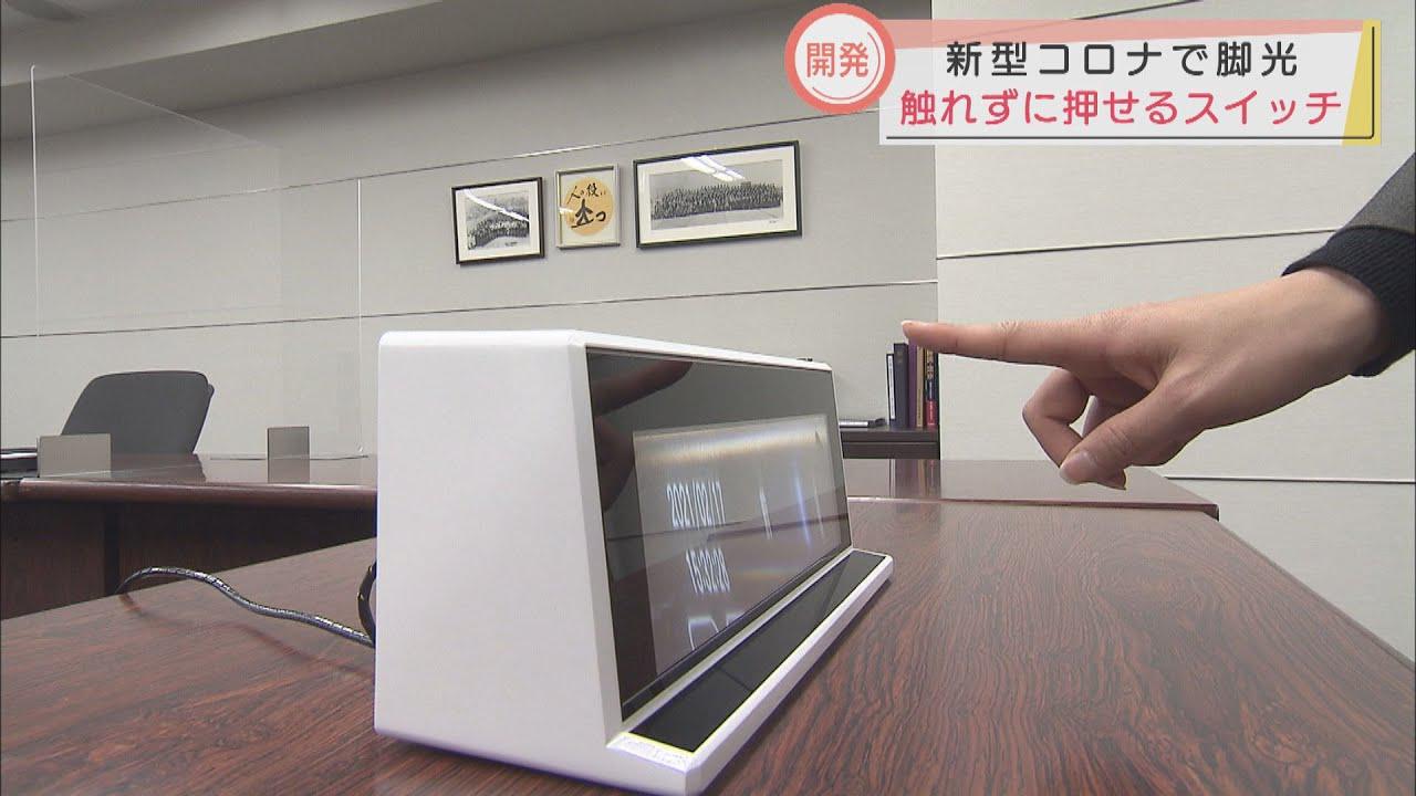 画像: 世界へ羽ばたく技術に!新型コロナの接触感染を防ぐ「空中スイッチ」を開発 youtu.be