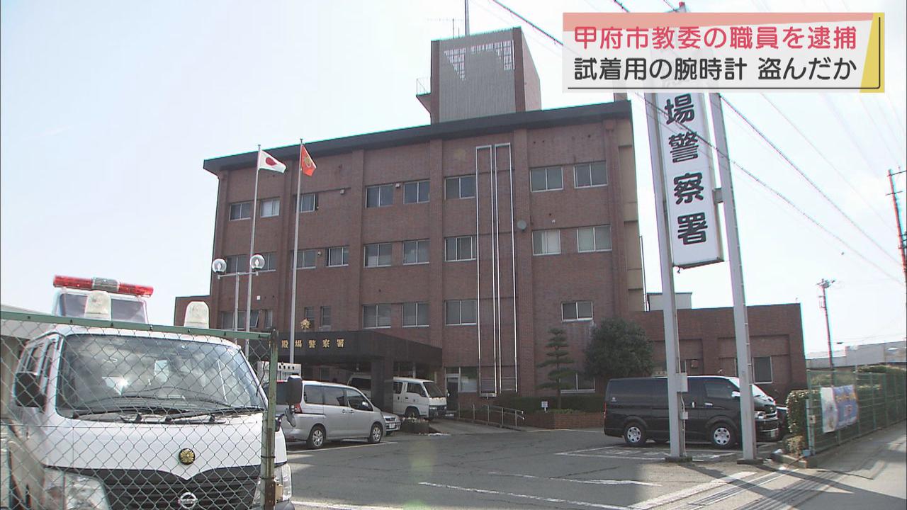 画像: 甲府市教育委員会の男を逮捕　腕時計を盗んだ容疑　静岡・御殿場市