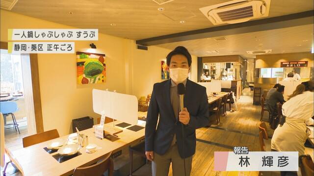 画像1: おひとり様向けしゃぶしゃぶが人気…接触感染や密を避けて楽しめる　静岡市