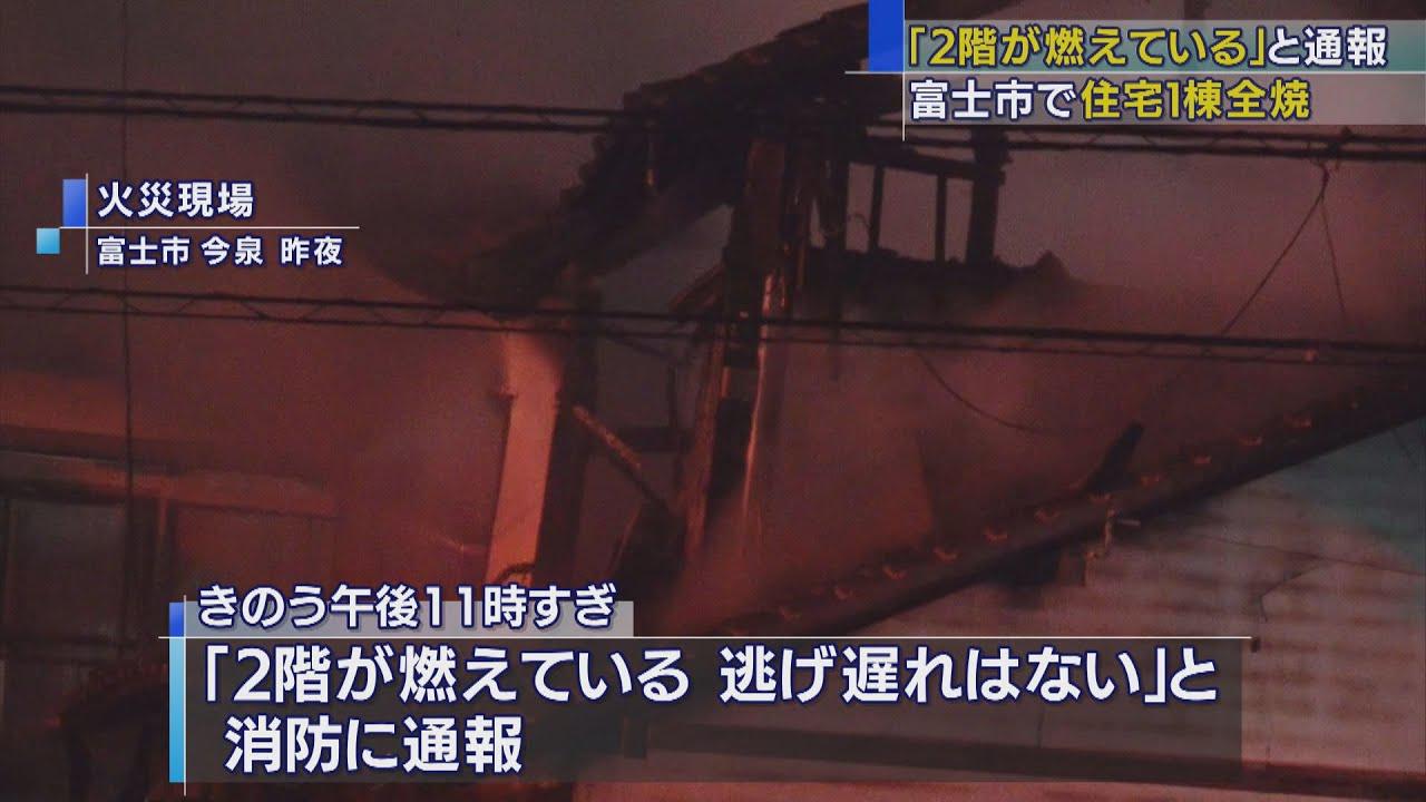 画像: 深夜に 住宅1棟が全焼 就寝中の住人3人にけがはなし 静岡・富士市 youtu.be