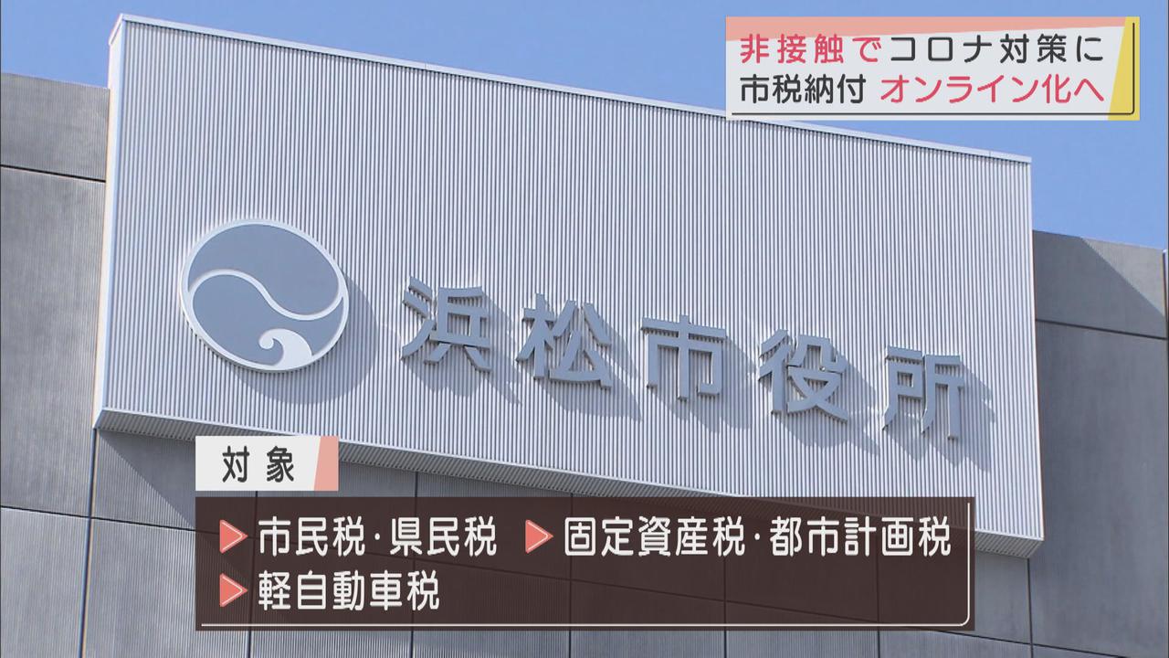 画像: 4月から税金の納付手続きをオンライン化　24時間スマホでも　浜松市