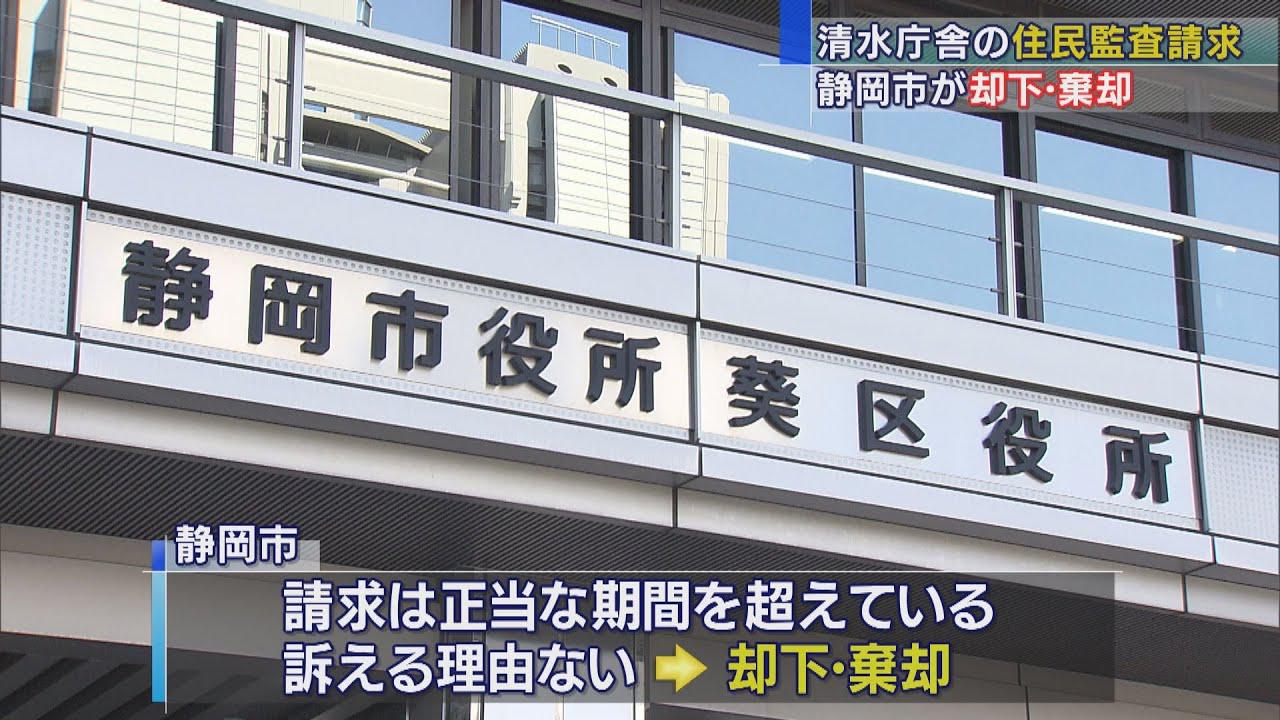 画像: 静岡市が監査請求を却下「正当な期間を超えている」　清水庁舎の耐震診断問題 youtu.be