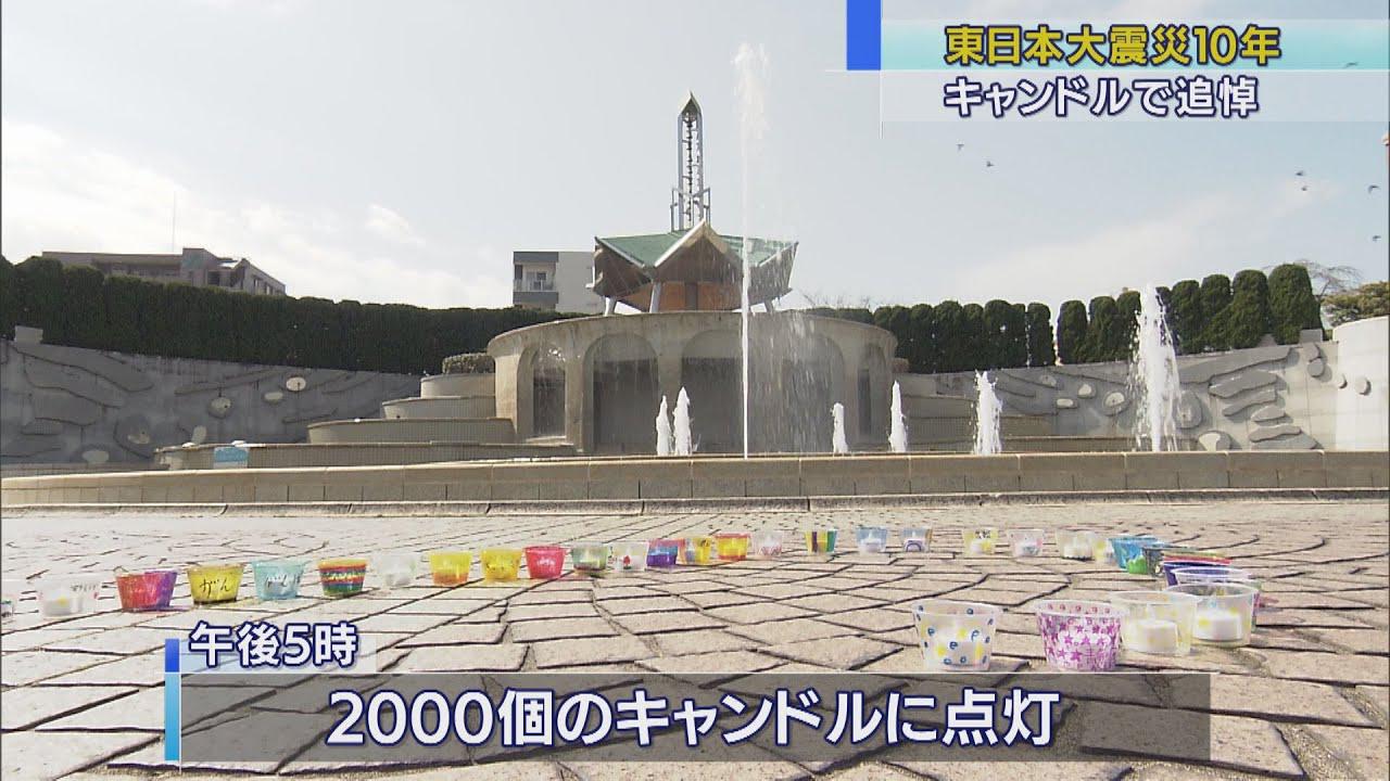 画像: 震災から10年 静岡市内で復興支援イベント 2000個のキャンドルで追悼 youtu.be