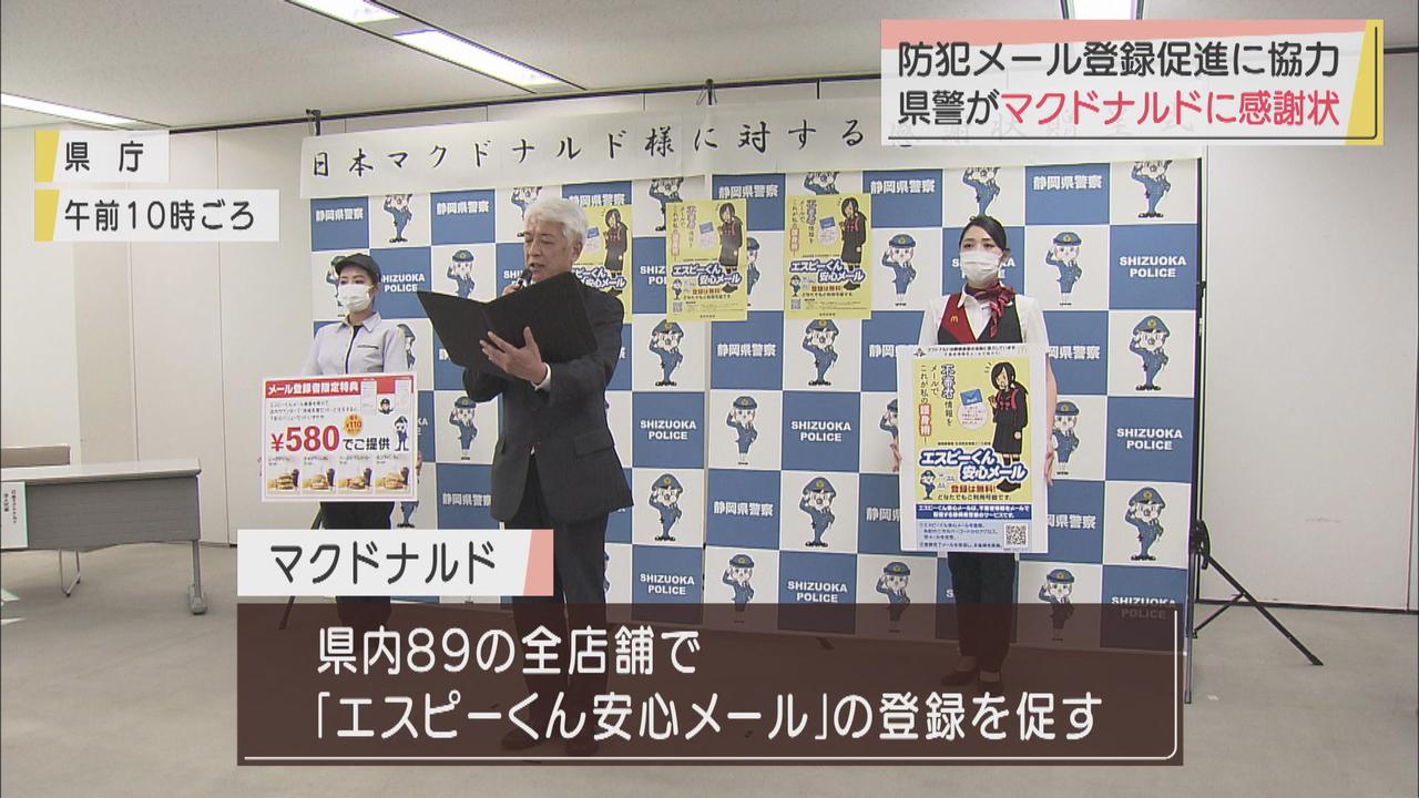画像: 静岡県警が日本マクドナルドに感謝状 県内全店舗で不審者情報メールの登録促す活動に