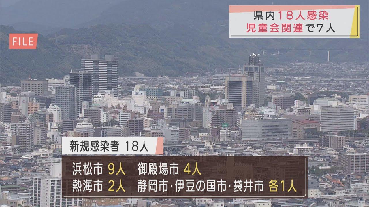 画像: 【新型コロナ】静岡県内18人感染 浜松の放課後児童会の感染広がる さらに児童ら68人のPCR検査実施へ youtu.be