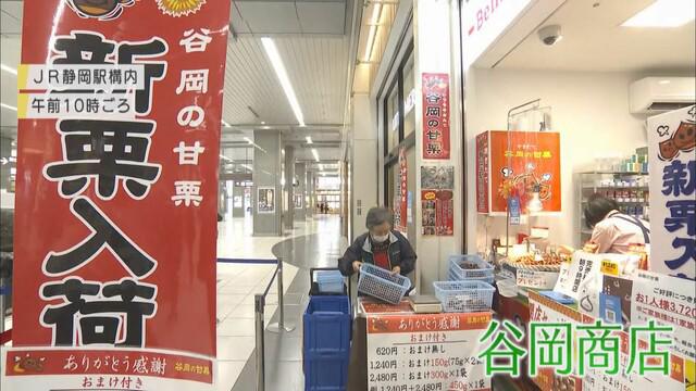 画像1: 42年間の営業に終止符…JR静岡駅の「谷岡の甘栗」が15日閉店